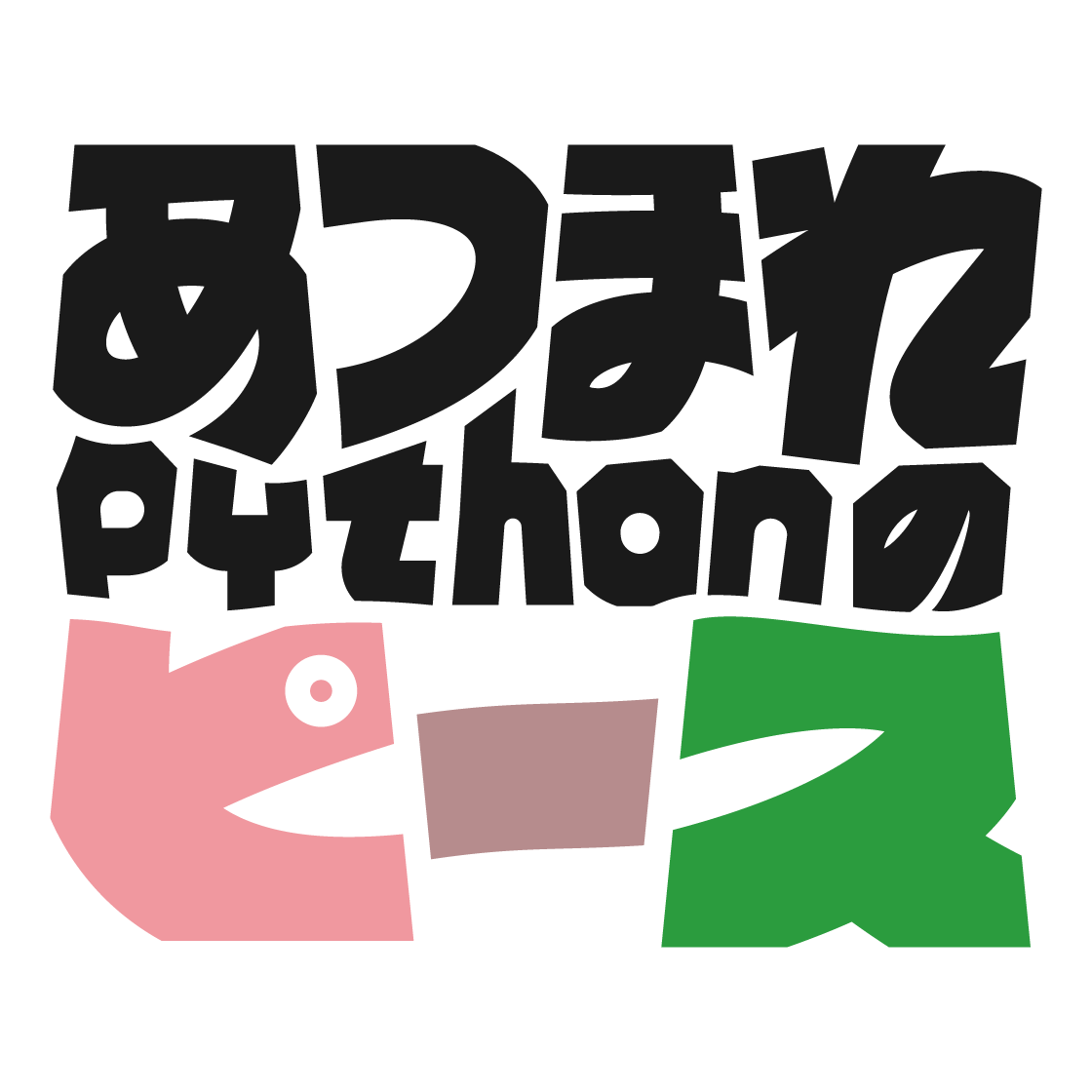 あつまれPythonのピース