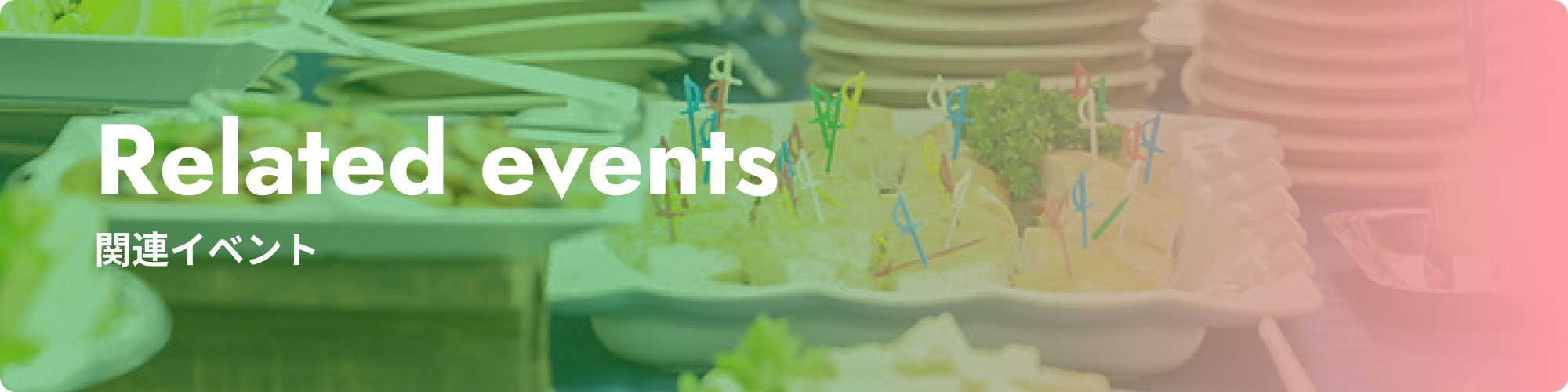 関連イベント