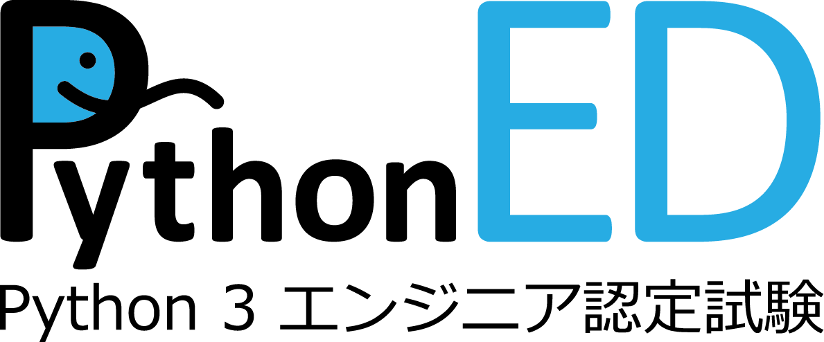 Python 3 エンジニア認定試験